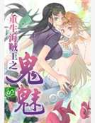 重生海賊王之鬼魅