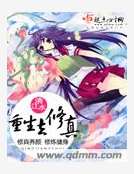 重生去修真