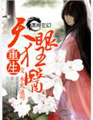 重生天眼狂醫 重生天眼狂醫