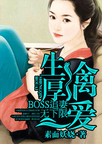 生擒厚愛：BOSS追妻無下限