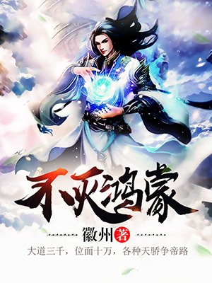 不滅鴻蒙