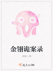 金翎詭案錄