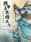 快穿異世：攜帶係統闖天下