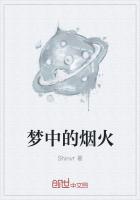 夢中的煙火