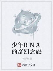少年RNA的奇幻之旅