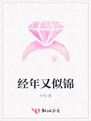 經年又似錦