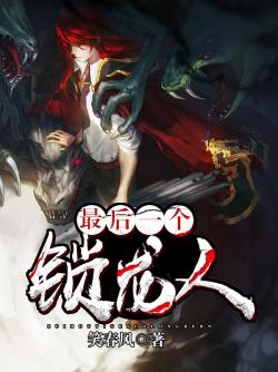 最後一個鎖龍人