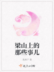 梁山上的那些事兒