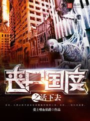 喪屍國度之活下去