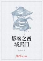 影客之西域唐門