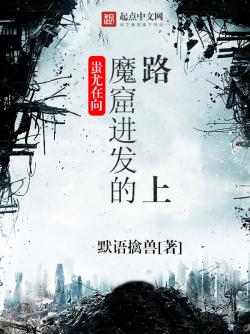 蚩尤在向魔窟進發的路上
