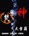 焚神