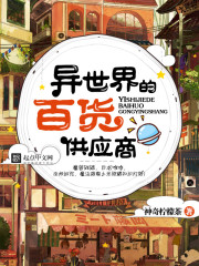 異世界的百貨供應商