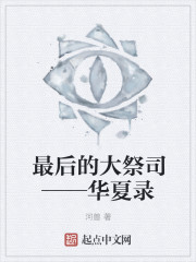 最後的大祭司——華夏錄