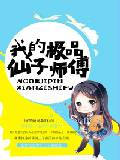 我的極品仙子師傅