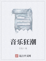 音樂狂潮