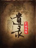 遺錄