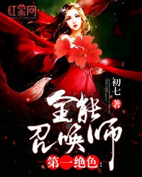 第一絕色：全能召喚師