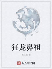 狂龍鼻祖