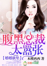 婚婚欲墜，腹黑總裁太囂張