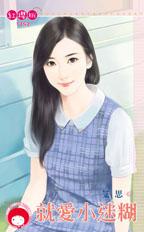 就愛小迷糊 就愛小迷糊