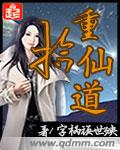 重拾仙道 重拾仙道