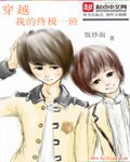 穿越我的終極一班 穿越我的終極一班