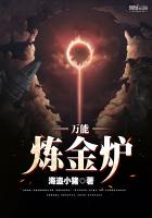 萬能煉金爐