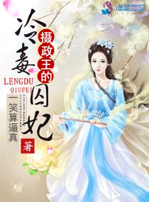 攝政王的冷毒囚妃 攝政王的冷毒囚妃