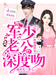 限製級婚寵:軍少老公,深度吻! 限製級婚寵:軍少老公,深度吻!