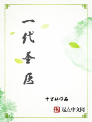 一代聖醫 一代聖醫