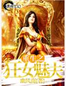 重生之狂女魅夫