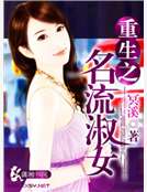 重生之名流淑女 重生之名流淑女