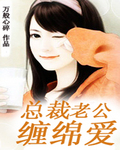 總裁老公**愛 總裁老公**愛