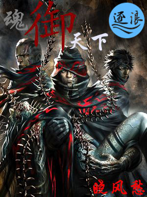 魂禦天下 魂禦天下