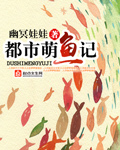 都市萌魚記