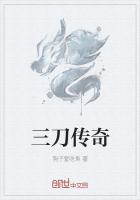 三刀傳奇