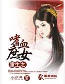 重生之嗜血庶女 重生之嗜血庶女