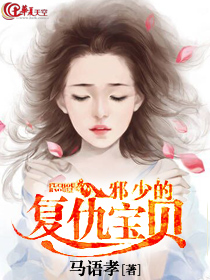 邪少的複仇寶貝