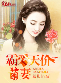 霸愛天價萌妻 霸愛天價萌妻