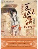 重生之王妃是贗品