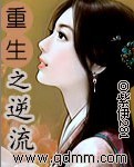 重生之逆流 重生之逆流