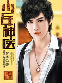 少年神醫 少年神醫