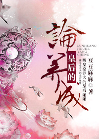 論皇後的養成 論皇後的養成