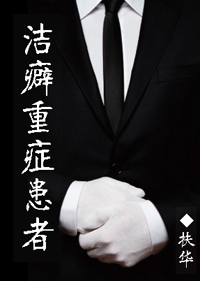 潔癖重症患者 潔癖重症患者