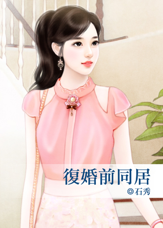 複婚前同居 複婚前同居