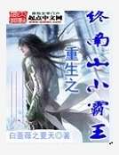 重生之終南山小霸王