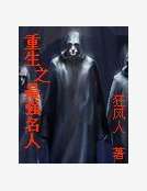 重生之最強名人