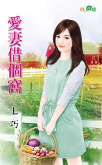 愛妻借個窩 愛妻借個窩