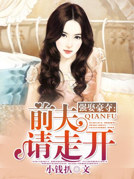 強娶豪奪：前夫請走開